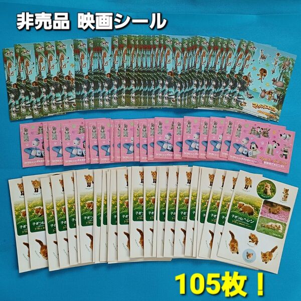 【105枚!】映画ステッカー シール 非売品 ノベルティ ウォレスとグルミットマダガスカル 子ぎつねヘレン他