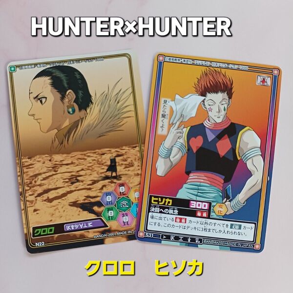 初期HUNTER×HUNTER【クロロ】N22 【ヒソカ】S31幻影旅団 カードダス リバーシブルカード 希少 当時物 旧アニメ
