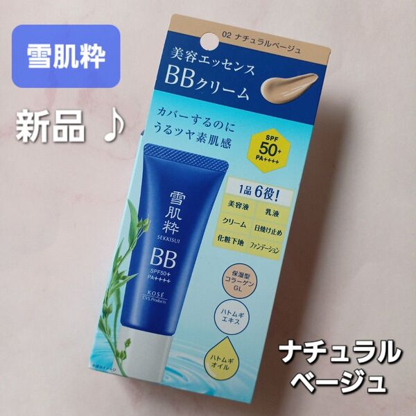 新品 KOSE【雪肌粋 BBクリーム】 ナチュラルベージュ SPF50+ 25g 日焼け止め UVエッセンスファンデーション