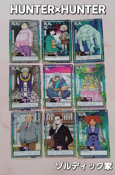 初期 HUNTER×HUNTER 希少【ゾルディック家】カードダス 旧アニ 9枚