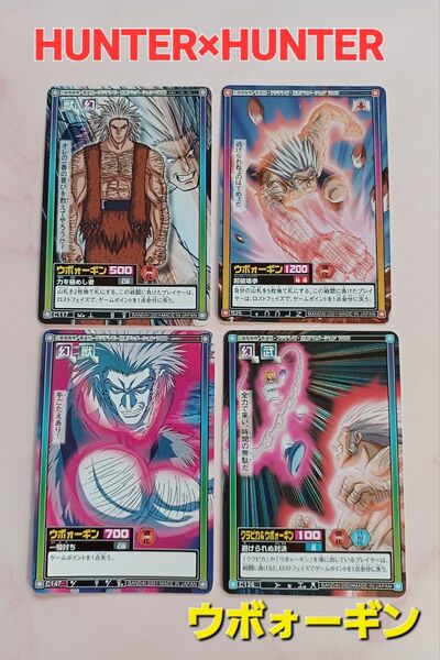 初期 HUNTER×HUNTER カードダス 【ウボォーギン】ハイパーバトル 旧アニメ 希少 レア
