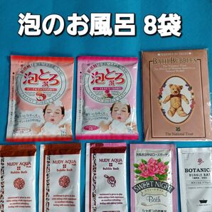 バブルバス 泡のお風呂 8種類 9日分の お楽しみセット