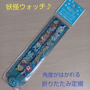 妖怪ウォッチ 折りたたみ定規 ものさし 青色 伸びる定規30cm