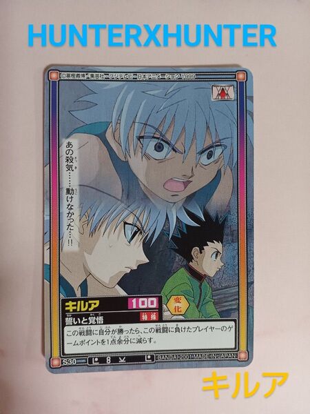 旧アニメ 初期 HUNTER×HUNTER ハイパーバトルカードダス【キルア ゾルディック】【誓いと覚悟】S30 希少 当時物