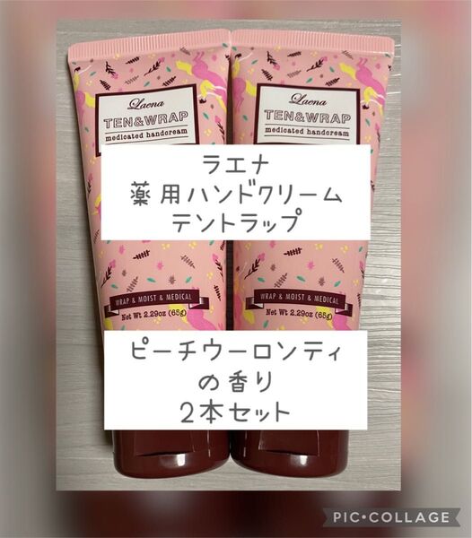 ラエナ 薬用ハンドクリーム テントラップ 2本セット