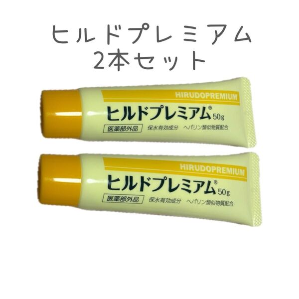 ヒルドプレミアムクリーム