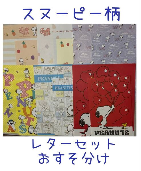 スヌーピーのレターセットおすそ分け
