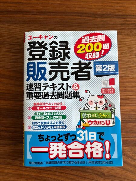 ユーキャンの登録販売者 速習テキスト&重要過去問題集 第2版