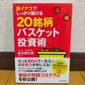 脱イナゴでしっかり儲ける20銘柄バスケット投資術