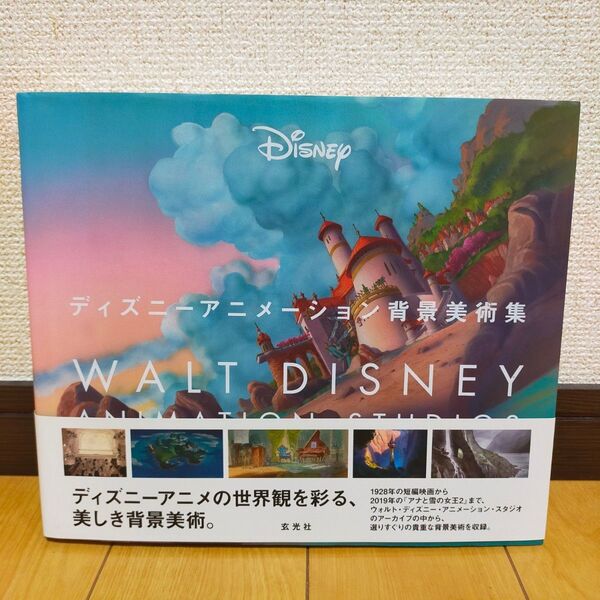 ディズニーアニメーション背景美術集