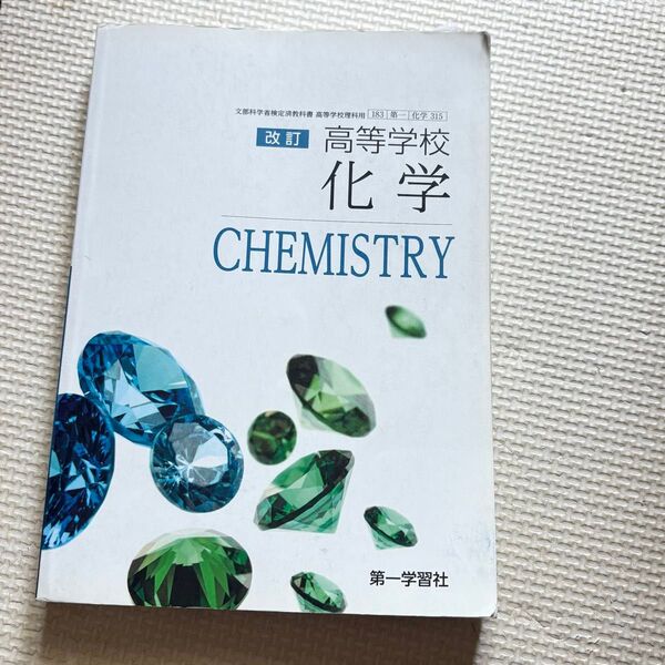 高等学校化学 教科書