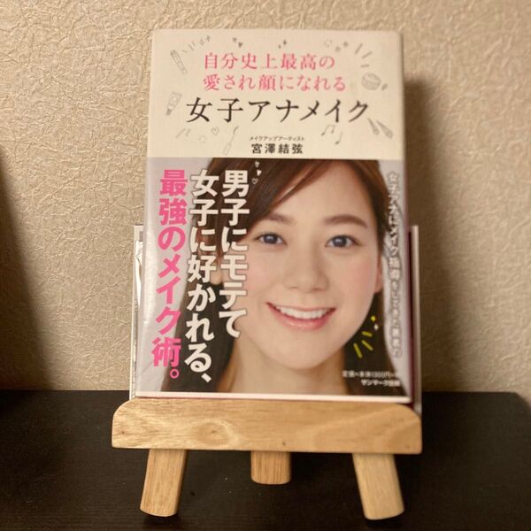 自分史上最高の愛され顔になれる女子アナメイク 宮澤結弦/著【ベストセラー】