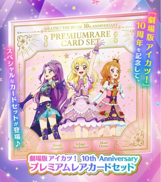 劇場版 アイカツ!10th ANNIVERSARY プレミアムレアカード アイカツ