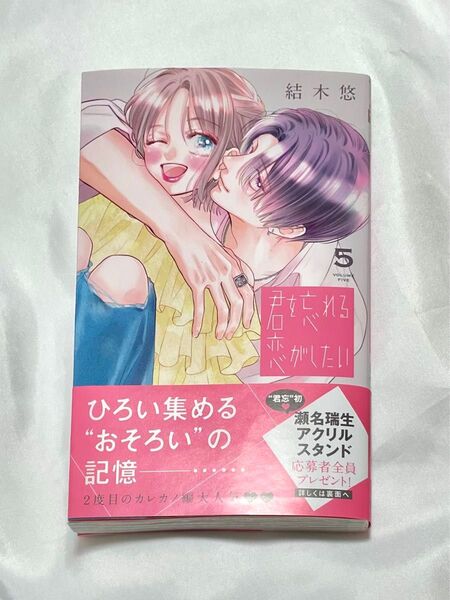 君を忘れる恋がしたい 5 (マーガレットコミックス) 結木悠/著