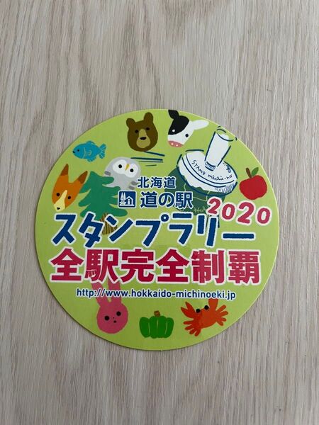 北海道道の駅 スタンプラリー 全駅完全制覇ステッカー2020