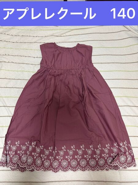 アプレレクール パープル刺繍ノースリーブワンピース 140