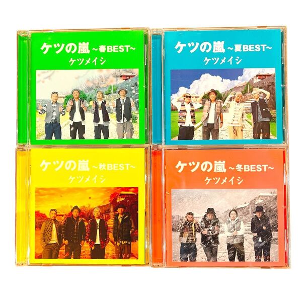 ケツの嵐 〜春夏秋冬BEST〜 まとめ売り ケツメイシ