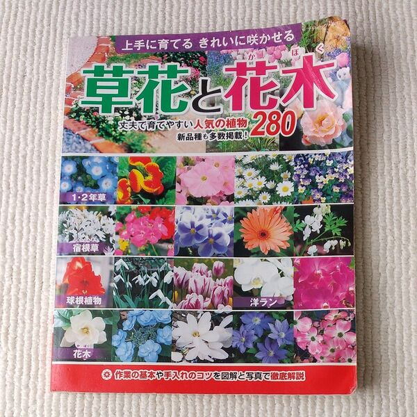 草花と花木 人気 280種類植物