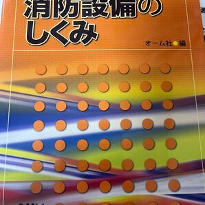消防設備のしくみ