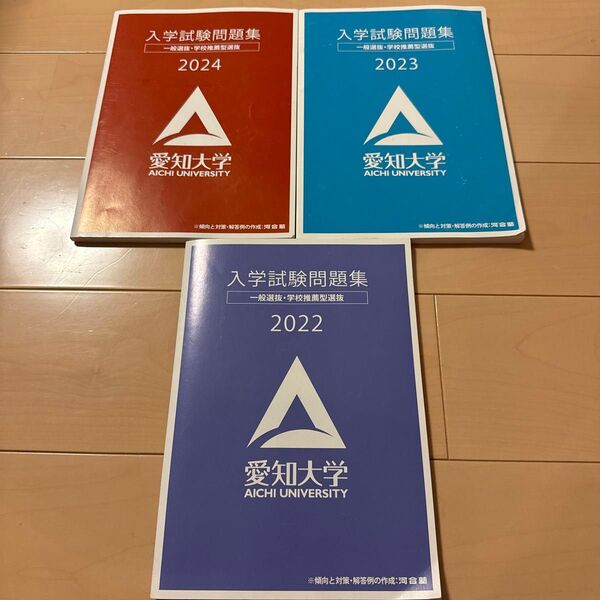 愛知大学 公募推薦過去問 2022 2023 2024