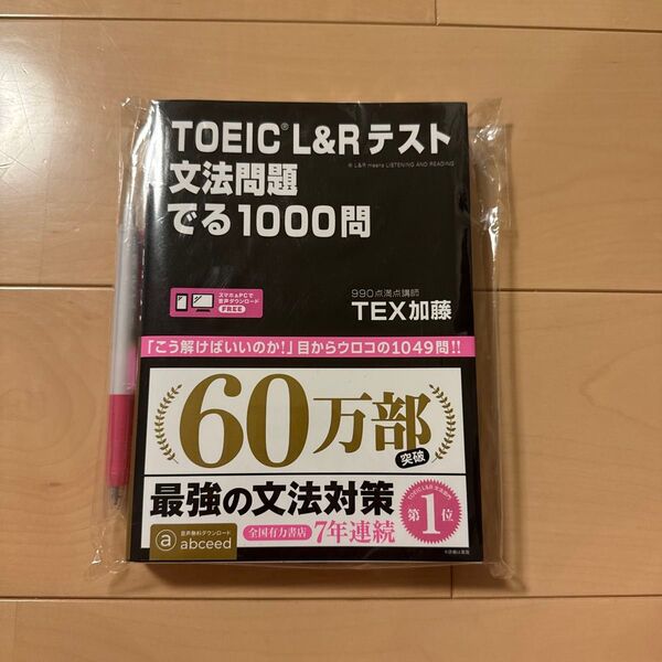 TOIEC L&Rテスト文法問題でる1000問題