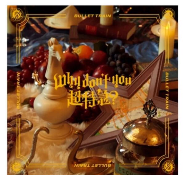 超特急 Why don't you 超特急? 【完全生産限定盤】