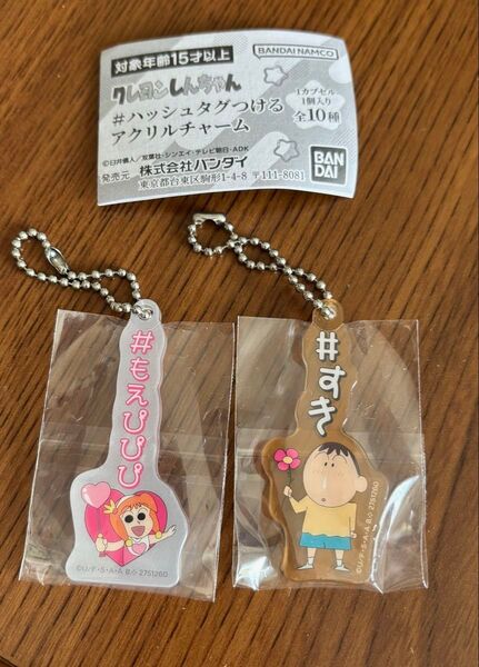 【即日発送】【2点セット】クレヨンしんちゃん#ハッシュタグつける アクリルチャーム