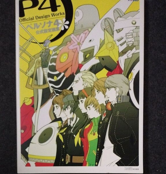 ペルソナ4公式設定画集 (ATLUS×ファミ通) ファミ通/責任編集