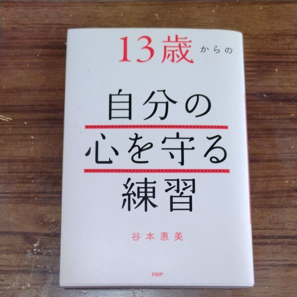 13歳からの自分の心を守る練習 PHP文庫 谷本惠美