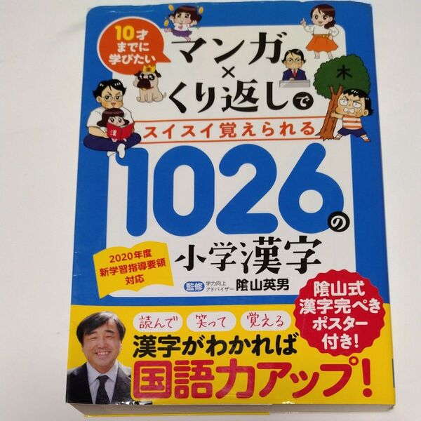 マンガ×くり返しでスイスイ覚えられる1026の小学漢字 10才までに学びたい