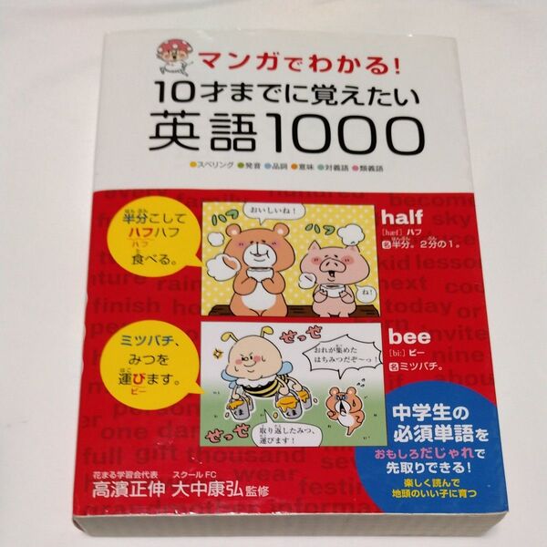 マンガでわかる!10才までに覚えたい英語1000 ●スペリング●発音●品詞●意味●対義語●類義語