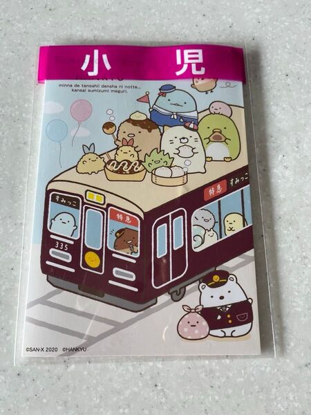 【限定】すみっこぐらし 阪急電車コラボポストカード(使用済み小児乗車券有)おまとめです!