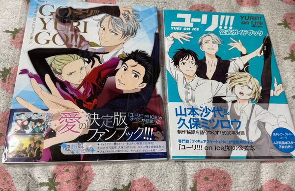 初版 ユーリ!!!on ICE 公式ファンブック GO YURI GO! 2冊セット