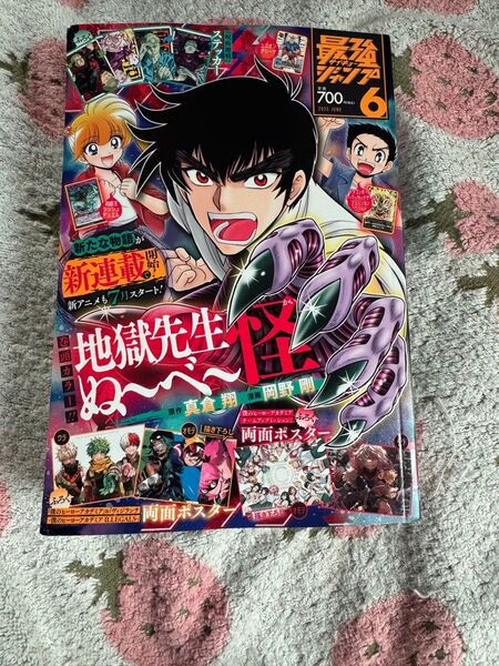 最強ジャンプ6月号 付録付(呪術廻戦は付いてません)