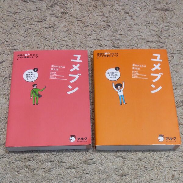 美品 ユメブン 2冊セット 英文法 英語 単語 英単語 問題集 大学受験 受験 高校生 参考書 キムタツ
