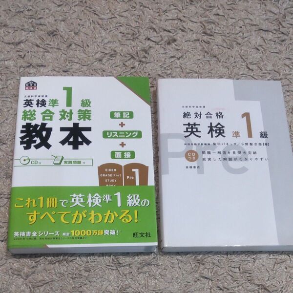美品 英検 準1級 教本 問題集 2冊セット / 英語 問題集 受験 計算 参考書 資格 大学 高校