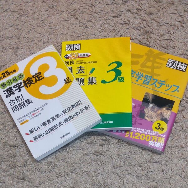 美品 漢検 漢字検定 3級 問題集 3冊セット / 国語 中学 高校 受験 英語 問題集 受験 計算 参考書 資格