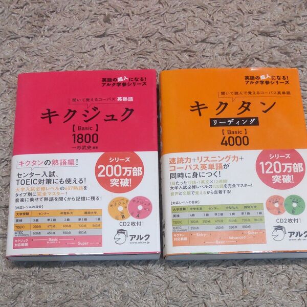 美品 キクタン リーディング キクジュク 2冊セット 英語 単語 英単語 問題集 大学受験 受験 高校生 参考書