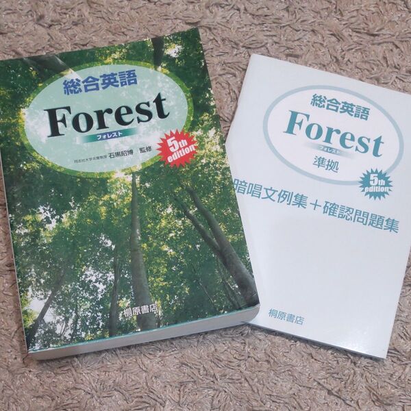 総合英語 Forest 5 テキスト 問題集 高校 大学受験 英語 英文法 美品