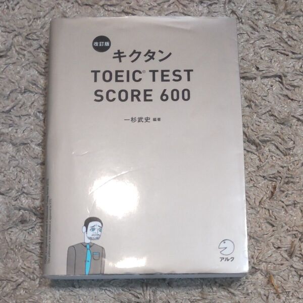 美品 キクタン TOEIC TEST 600 英語 単語 英単語 問題集 大学受験 受験 高校生 参考書
