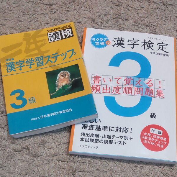 漢検 漢字検定 3級 問題集 2冊セット / 国語 中学 高校 受験 英語 問題集 受験 計算 参考書 資格