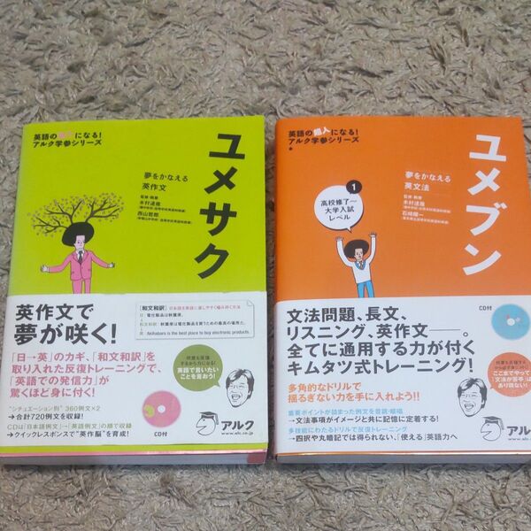 美品 ユメブン ユメサク 2冊セット 英文法 英語 単語 英単語 問題集 大学受験 受験 高校生 参考書 キムタツ