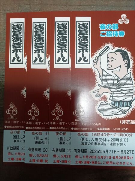 浅草演芸ホール 夜の部 招待券 4枚