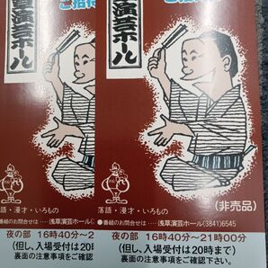 浅草演芸ホール 夜の部 招待券 2枚