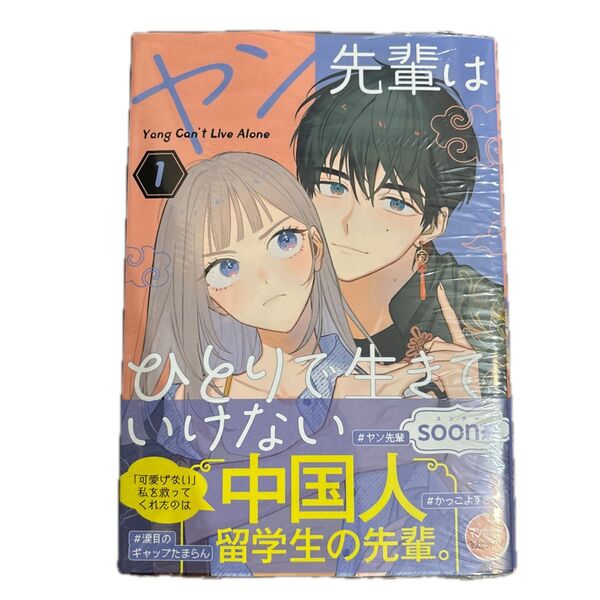 ヤン先輩はひとりで生きていけない 1 (ガンガンコミックスUP!) soon茶