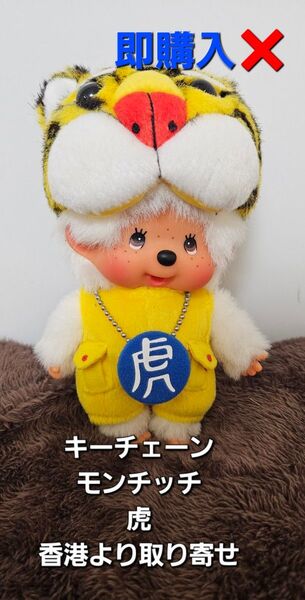 キーチェーン 虎モンチッチ 香港取り寄せ