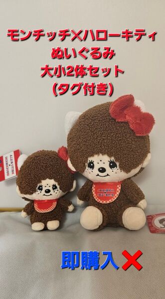 モンチッチ ハローキティコラボ ぬいぐるみ大小2体セット