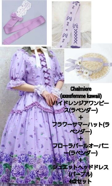 Chalmiere(旧アクシーズファムカワイイ) 紫陽花ワンピースラベンダー、麦わら帽子、オーバニー、ヘッドドレス 4点セット