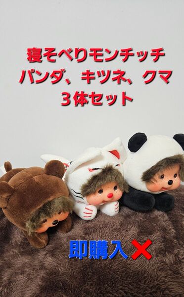 寝そべりモンチッチ キツネ(タグ付き)+クマ+パンダ(顎に汚れあり) 3体セット
