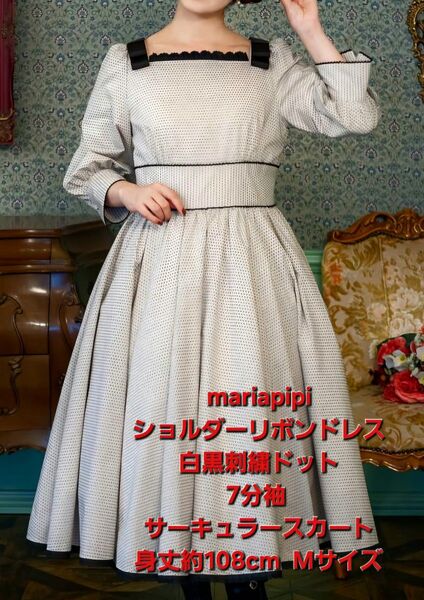 『入手困難 閉店ブランド品』mariapipi ショルダーリボン白黒凸凹ドットドレス Mサイズ 1度のみ着用 着丈108cm